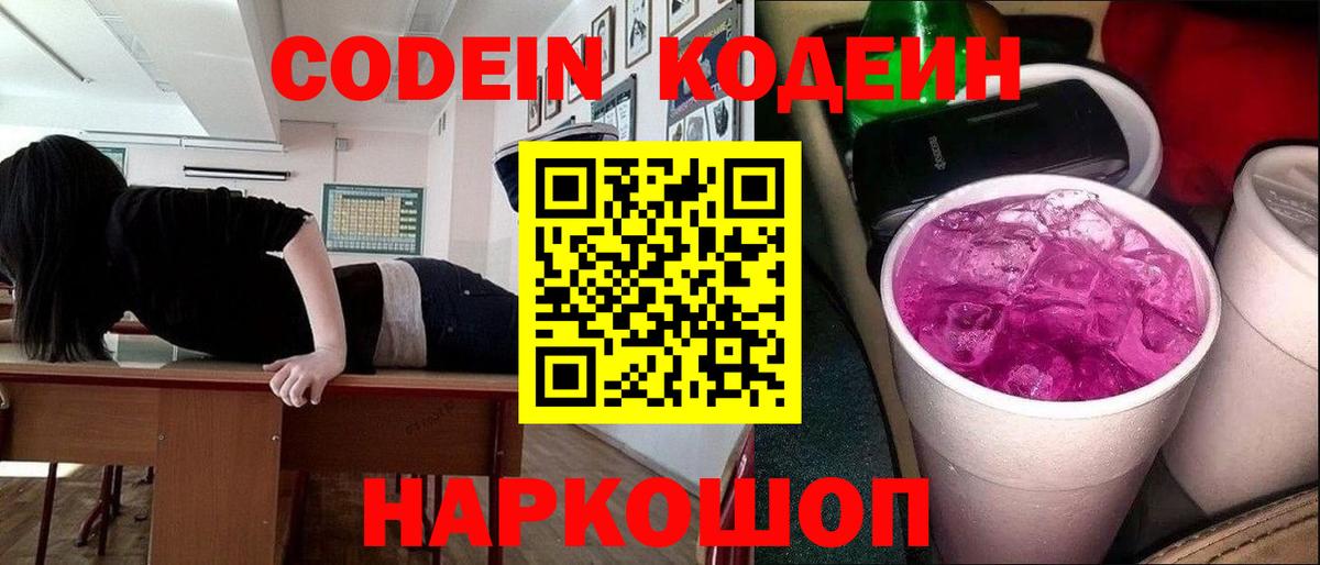 Кодеиновый сироп Lean Purple Drank  Вход с VPN  Стрежевой 